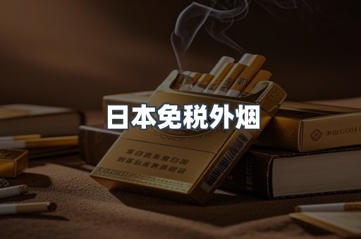 日本免税外烟
